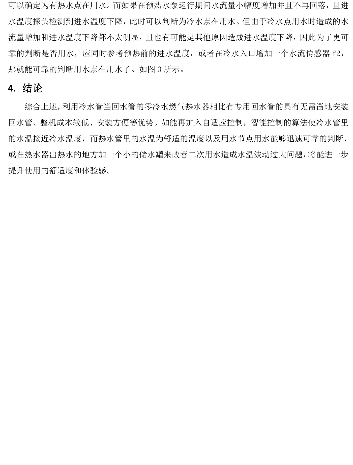 無專用回水管的零冷水熱水器實現方案探討(1)-3.jpg